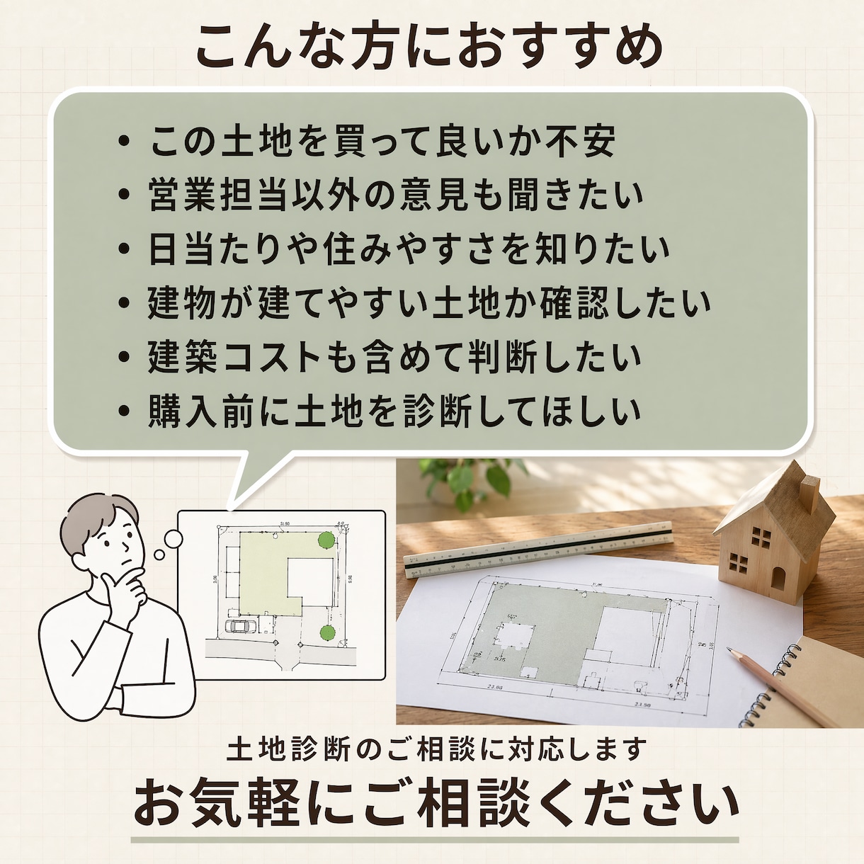 買う前に土地の良し悪し診断します 土地購入前に建築士が徹底チェック診断 イメージ2