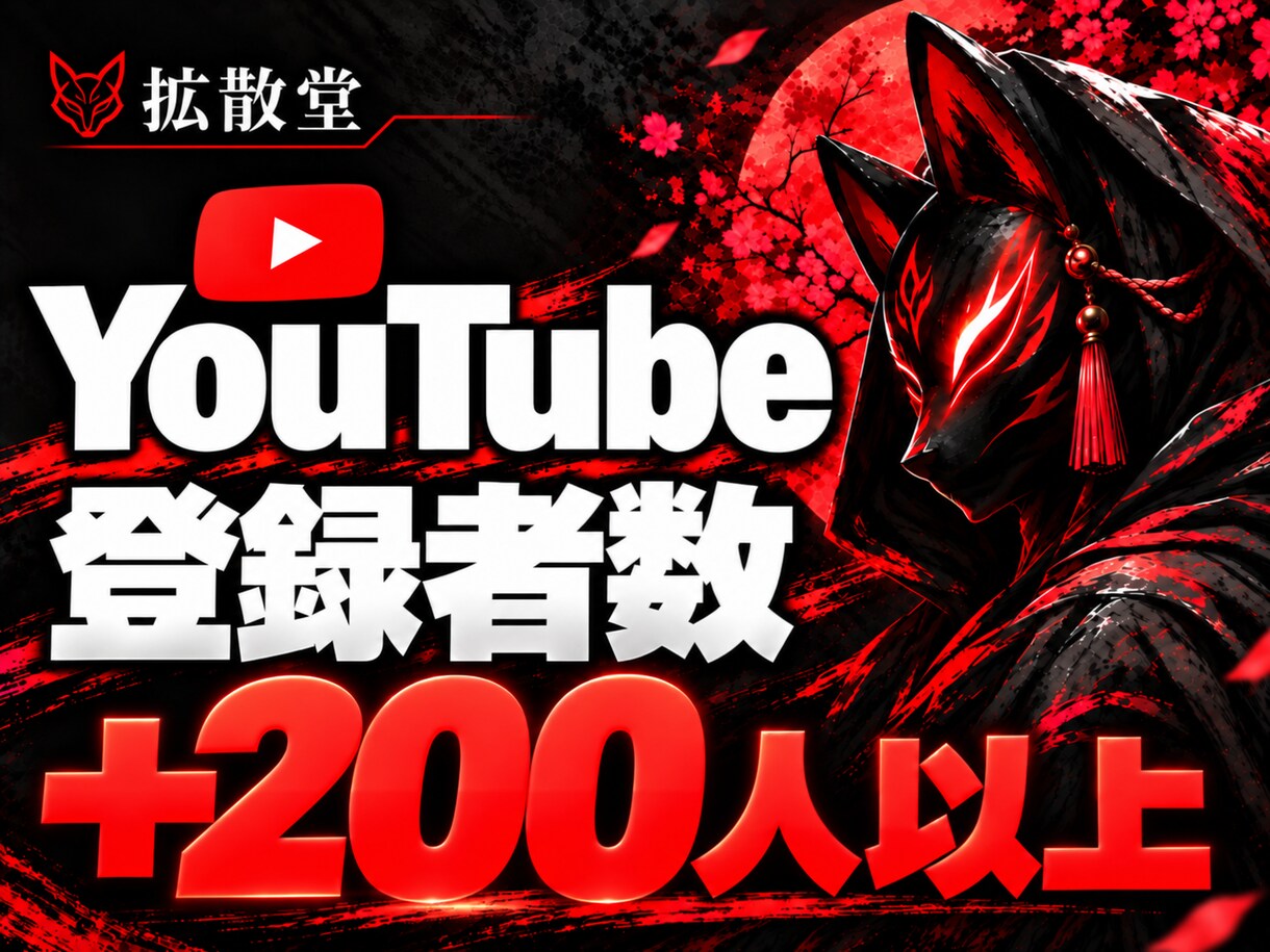 YouTube登録者を＋200人以上増やします チャンネル登録★早く安くあなたのフォロワーを増加✨ イメージ1