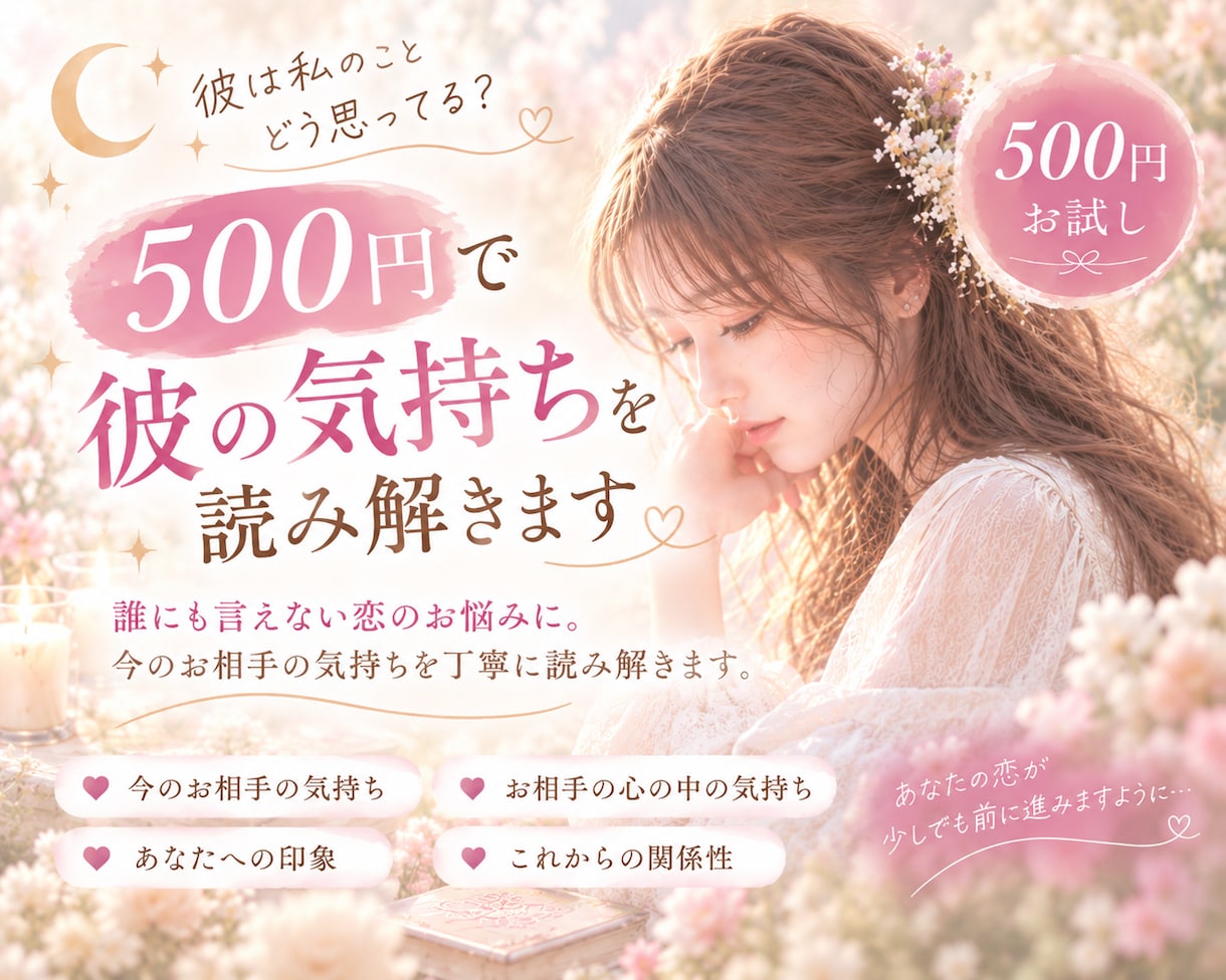 お試し♡500円で彼の気持ちを読み解きます 誰にも言えない恋のお悩みに。彼の気持ちを丁寧に読み解きます イメージ1