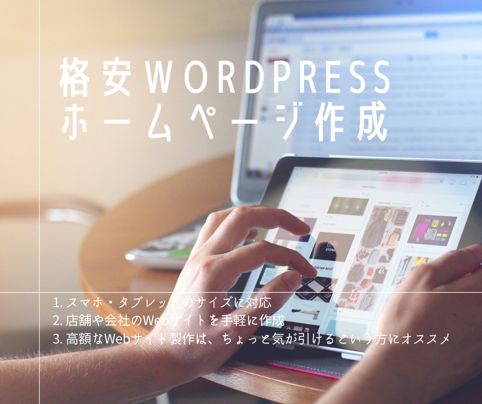 たったの5万円！？高品質なWebページ製作します 店舗、起業したばかりの会社、副業！WPで更新も楽チンです。 イメージ1