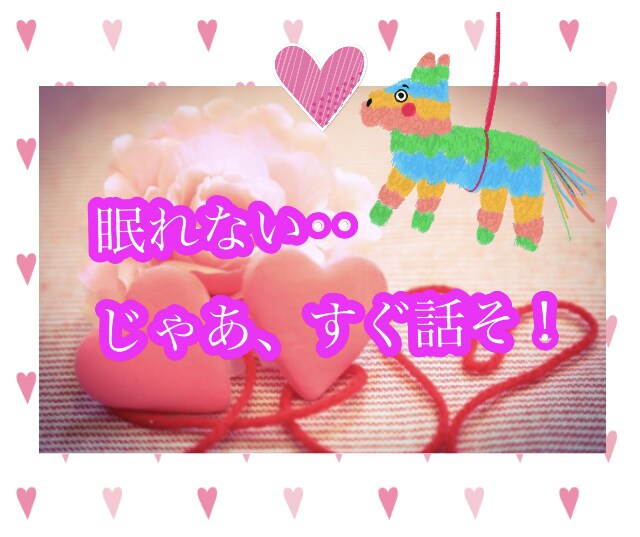もっとスムーズに眠りにつきたい方の願いを叶えます 明日の元気と笑顔の為に‥モヤモヤした感情お話ください^ ^ イメージ2