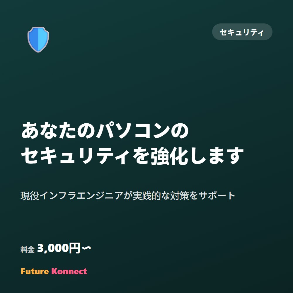 あなたのパソコンのセキュリティを強化します 現役インフラエンジニアが実践的な対策をサポート イメージ1