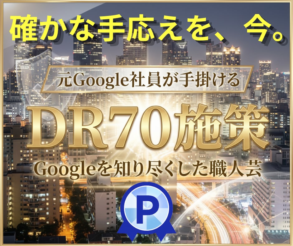 元Google社員がAhrefsをDR70にします 弊社の作業レベルは他と歴然！大企業クラスのDRで差を付ける！ イメージ1