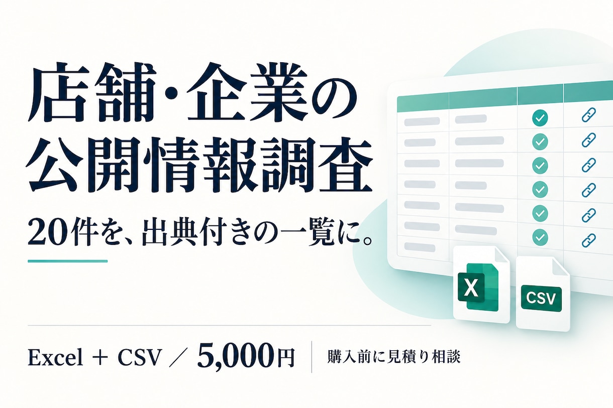 店舗や企業の公開情報を調べて一覧にまとめます 20件・出典付き｜ExcelとCSVで納品 イメージ1