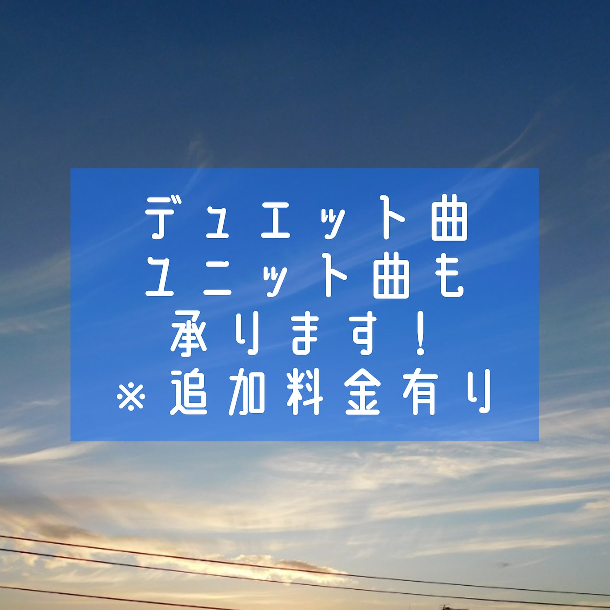 綺麗な雰囲気の作詞をします デュエットソングやグループ曲でもOK！ イメージ2