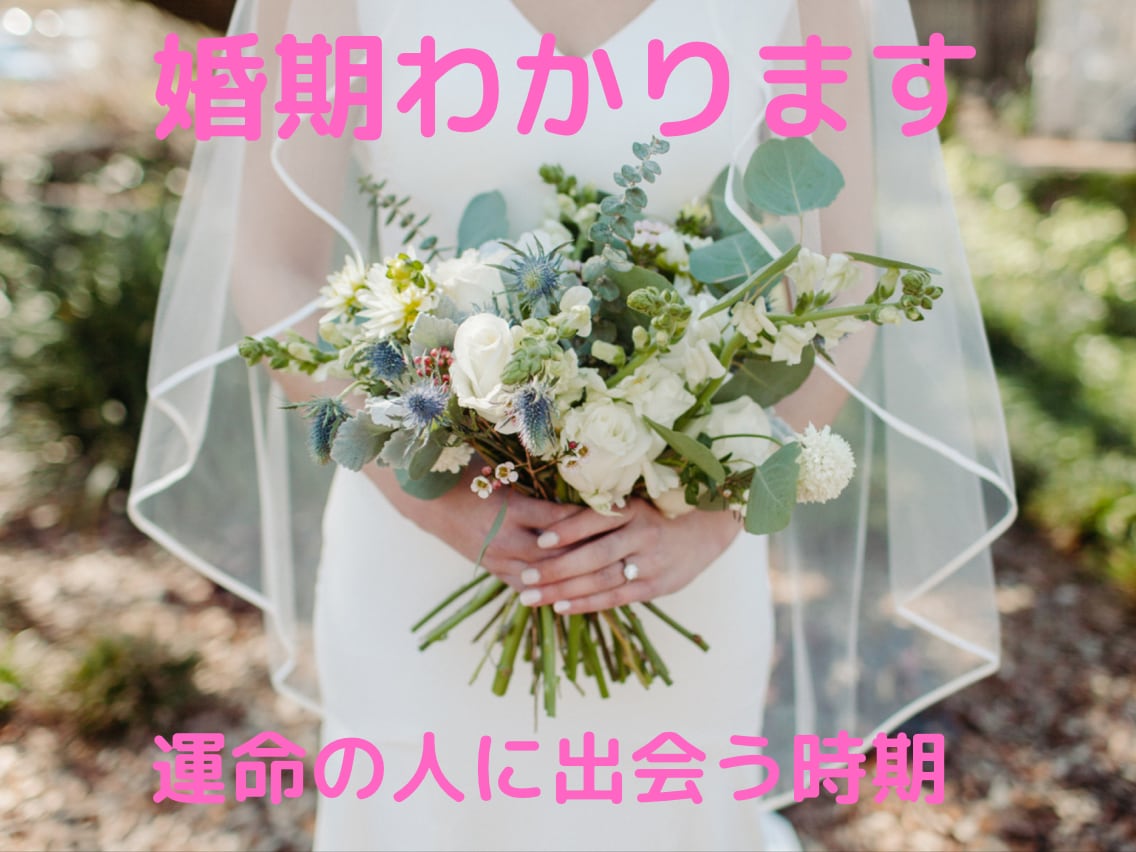 婚期わかります 四柱推命で結婚の時期・運命の人に出会う時期がわかります イメージ2