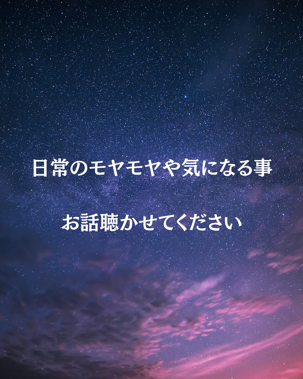 オラクルカードであなたのモヤモヤを解消します パートナー、職場、家庭内でのモヤモヤが、ワクワクへ変換！ イメージ1