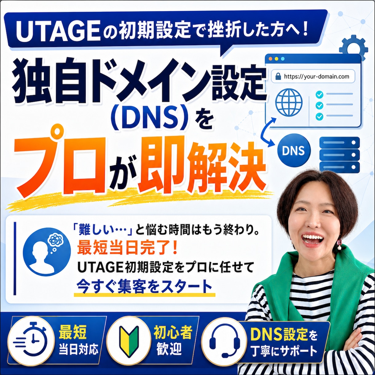 UTAGEの初期設定＆ユニヴァ審査をサポートします 最短当日完了！今すぐ集客をスタート イメージ1