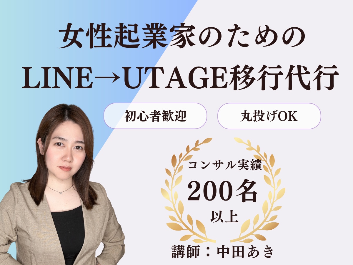 LINEからUTAGEの移行をサポートます 200名以上の女性起業家へファネル構築を教えてきた実績あり イメージ1