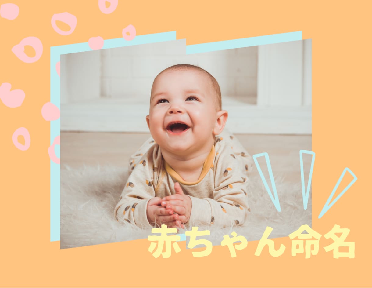 幸せを導く赤ちゃんのお名前♡ご相談承ります 画数、陰陽五行、三才の配置など丁寧に鑑定致します。 イメージ1