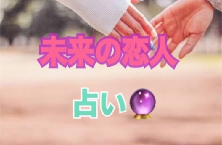 未来の彼氏 理想の結婚相手占いします 未来の彼氏がどんな人か気になるあなたに イメージ1