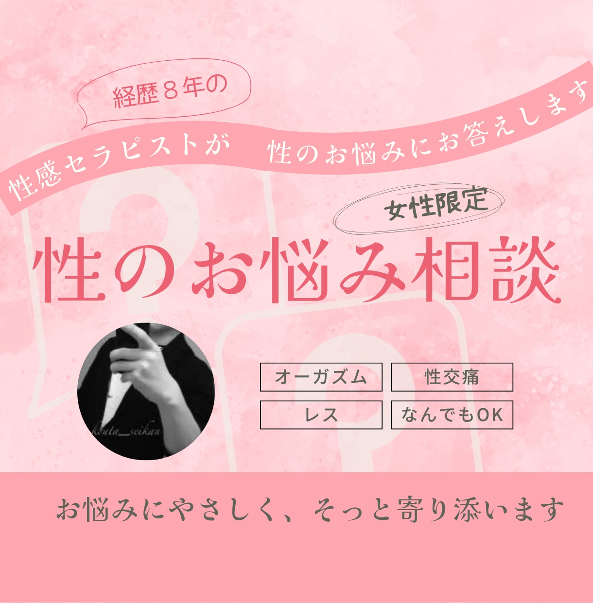 性感セラピストがセックスや性の悩みをお聞きします 女性限定電話相談、オーガズム、性交痛、不感症、セックスレス… イメージ1