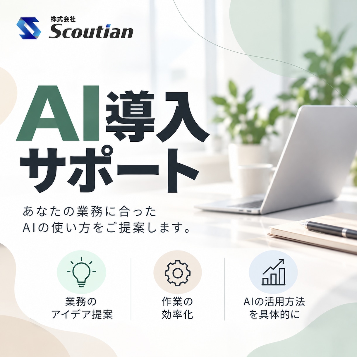 仕事に合ったAI活用方法をご提案します AIを使った業務効率化やAI導入を一緒に整理します。 イメージ1