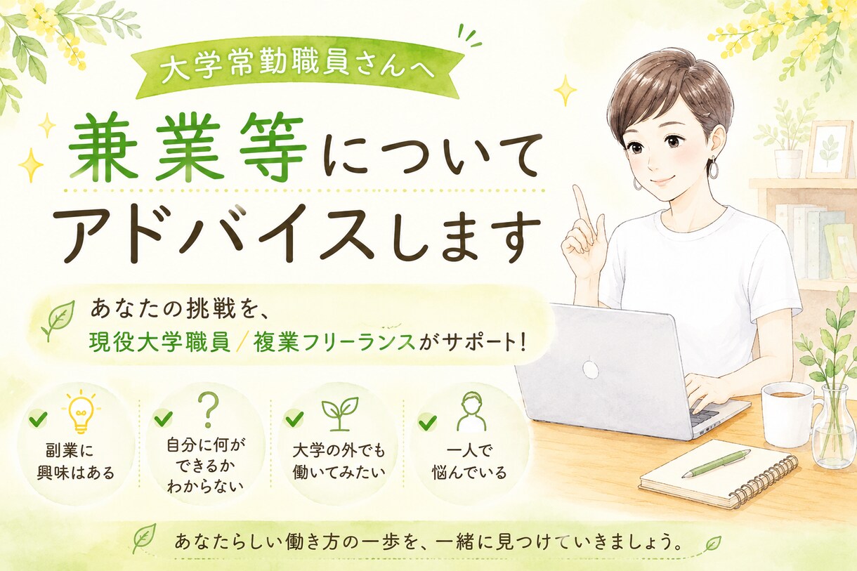 大学常勤職員さんへ／兼業等についてアドバイスします あなたの挑戦を、現役大学職員／複業フリーランスがサポート！ イメージ1