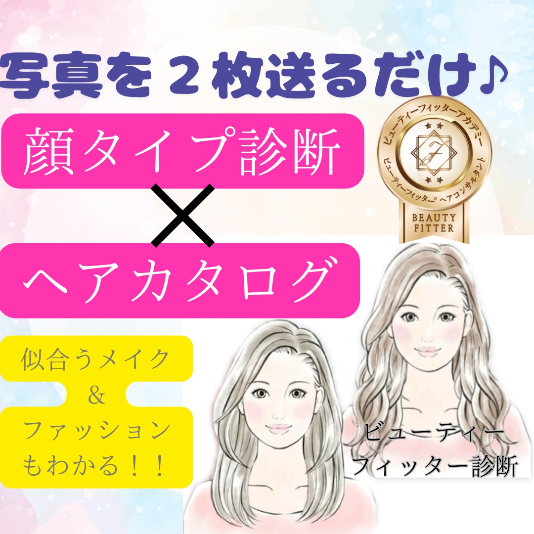 現役美容師の顔タイプ診断、１１タイプから診断します あなたに似合う髪型10選＆メイク・ファッション徹底提案！ イメージ1