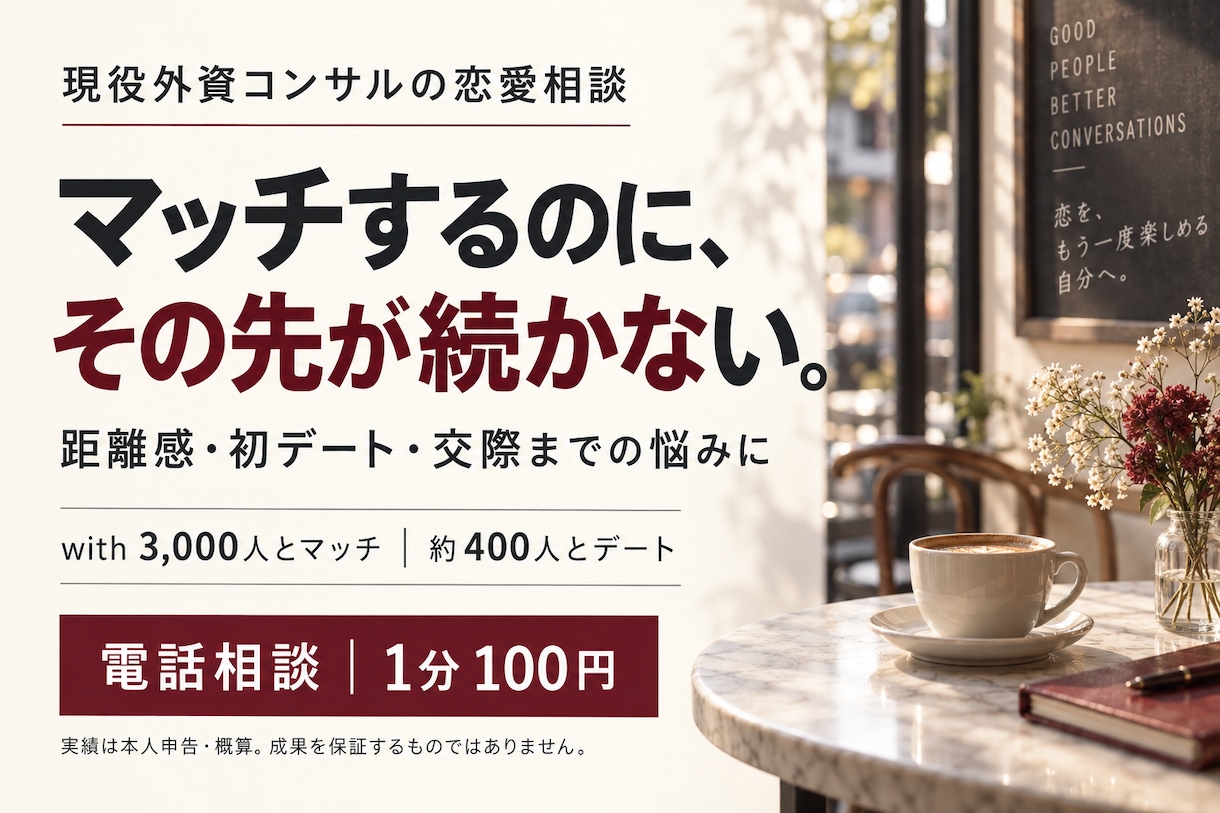 マッチングアプリの恋愛の悩みを電話で整理します withで3,000人とマッチ｜実体験で恋の悩みに回答 イメージ1