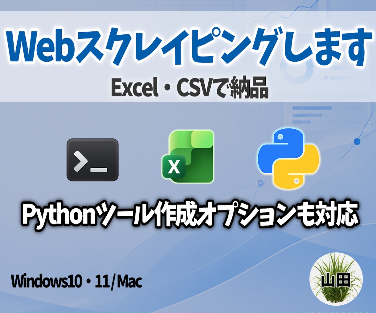 商品・企業情報などを自動収集しExcel納品します Webサイトの情報を収集してExcel・CSVにまとめます イメージ1