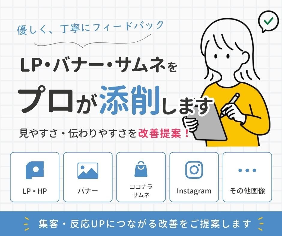 集客につながるバナー・LPをプロ視点で添削します クリック率UP！丁寧にわかりやすくデザイン改善提案します イメージ1