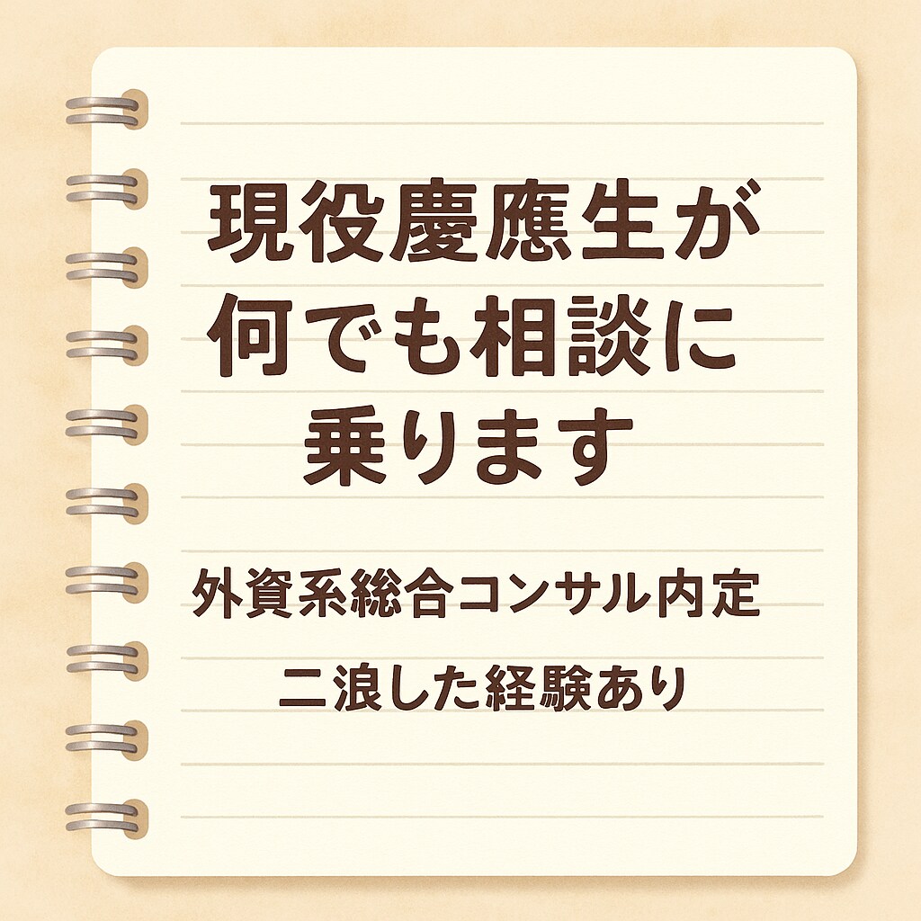 現役慶應生があなたのモヤモヤに寄り添います 就活も人生も、ひとりで悩まないで。現役慶應生が伴走します。 イメージ1