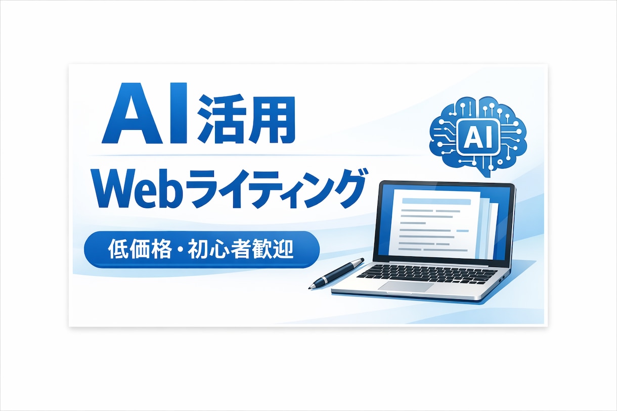 AIを活用してブログ記事の下書きを格安で作成します AI×人の目で仕上げる、読みやすさ重視のWeb記事 イメージ1