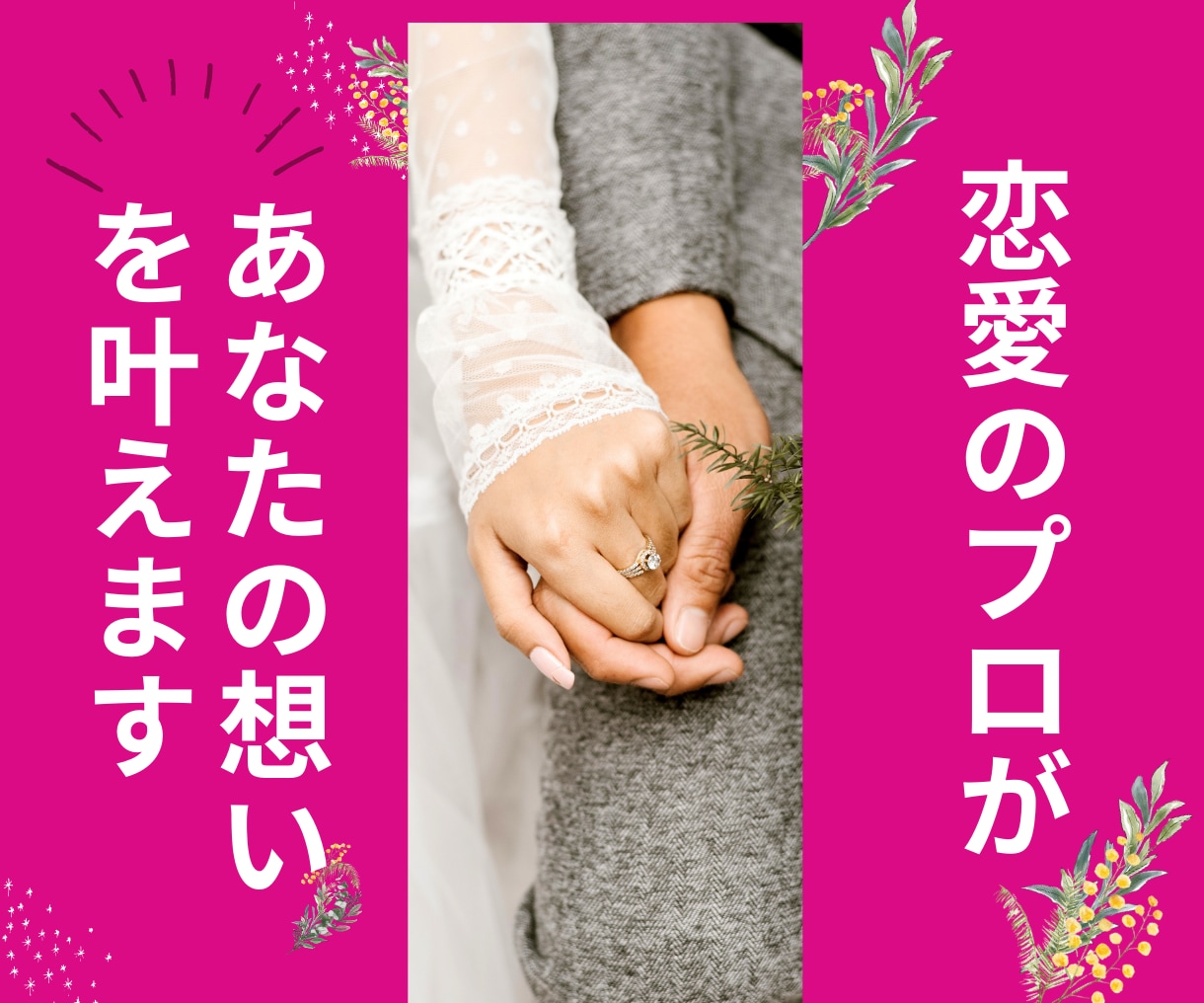 恋愛に彷徨っているあなたの恋愛をプロデュースします 心を動かす、あなただけのラブストーリーをプロデュース！ イメージ1
