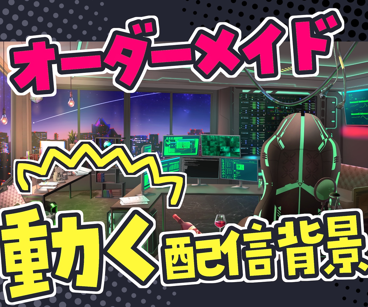 Vtuber様必見オリジナル動く配信用背景作ります 特殊アングルOK！アンティーク家具や動物も得意です！ イメージ1