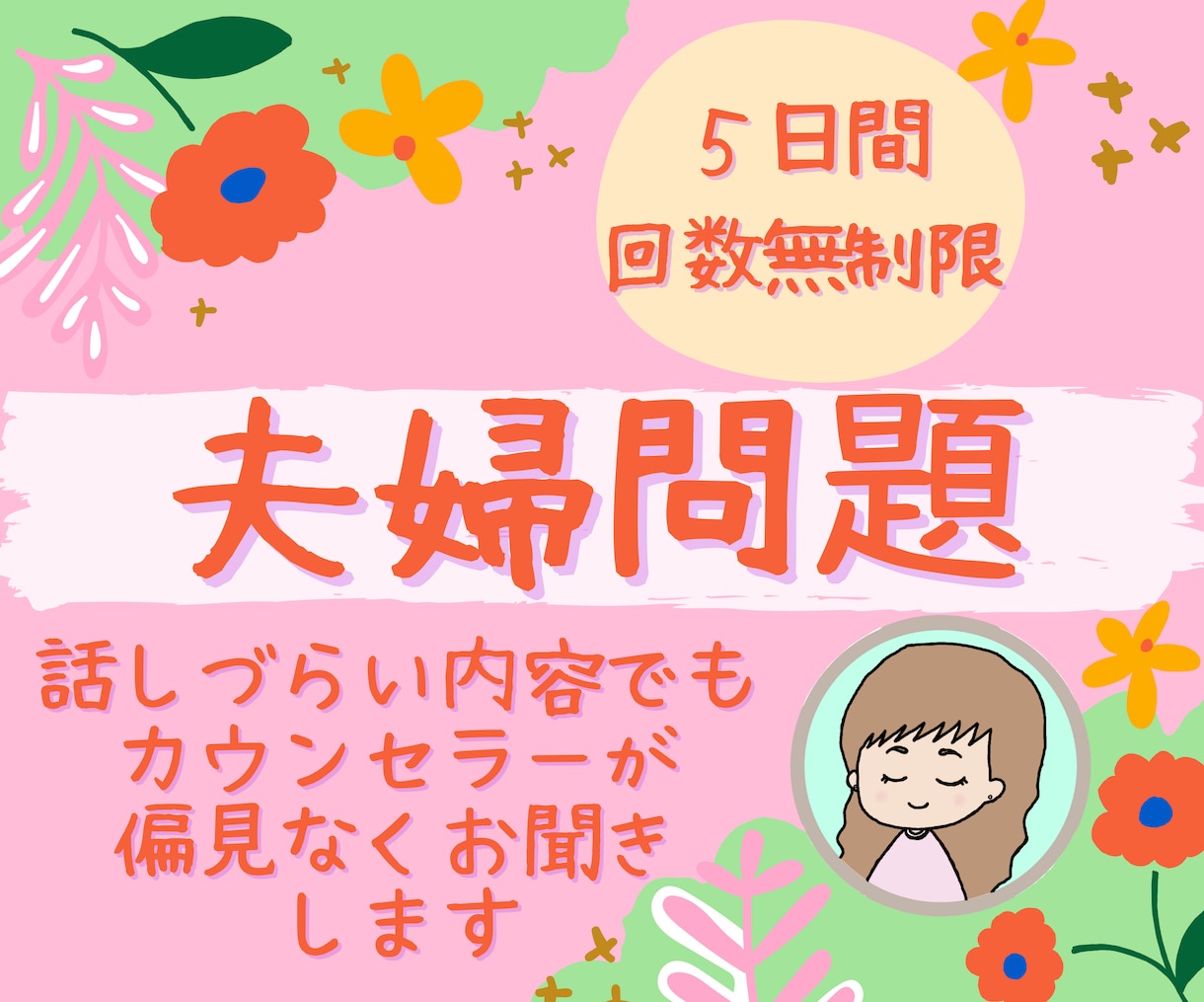 ５日間☆夫婦の悩み・辛い気持ちに親身に寄り添います あなたの存在・気持ちを一番大切に考え、お話をじっくり聞きます イメージ1
