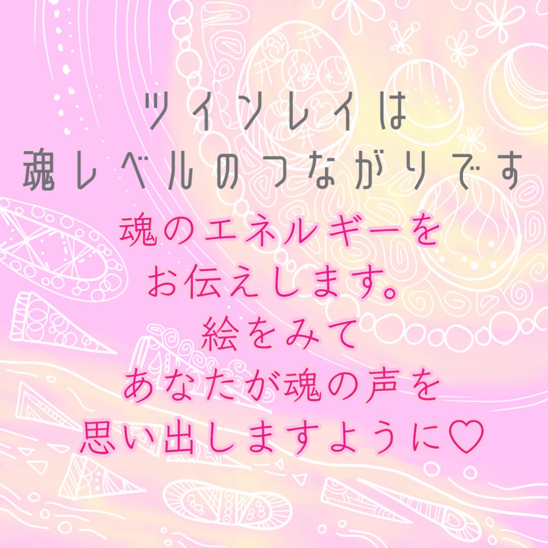 ツインレイ統合に何が必要？絵&メッセージ届けます どうしたら統合進むの？答えはあなただけの為の絵！解説付き♡ イメージ10
