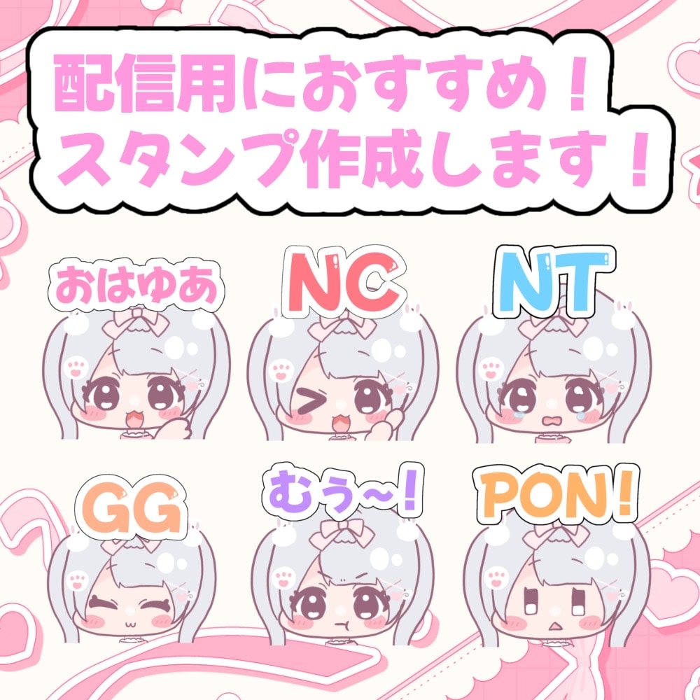 Twitchなどの配信用スタンプ作成します 商用利用◎短期納品◎（ラフ～１週間ほど） イメージ1