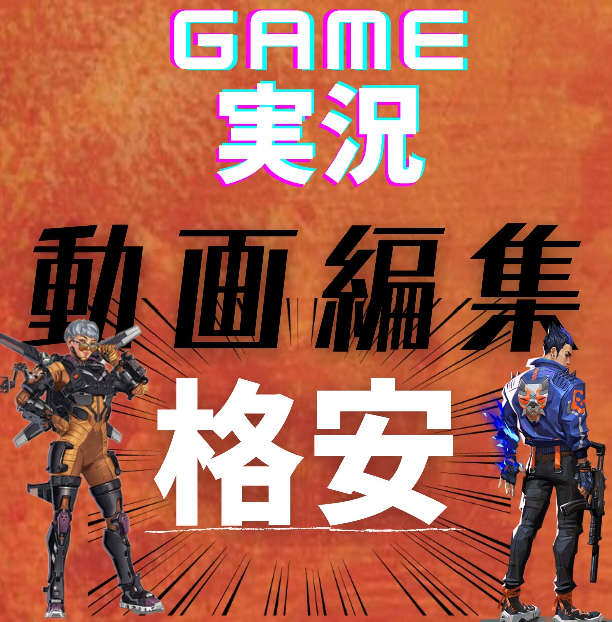 ゲーム実況の動画を格安でお作りします APEXなどのゲーム実況動画を3000円からお作りいたします イメージ1