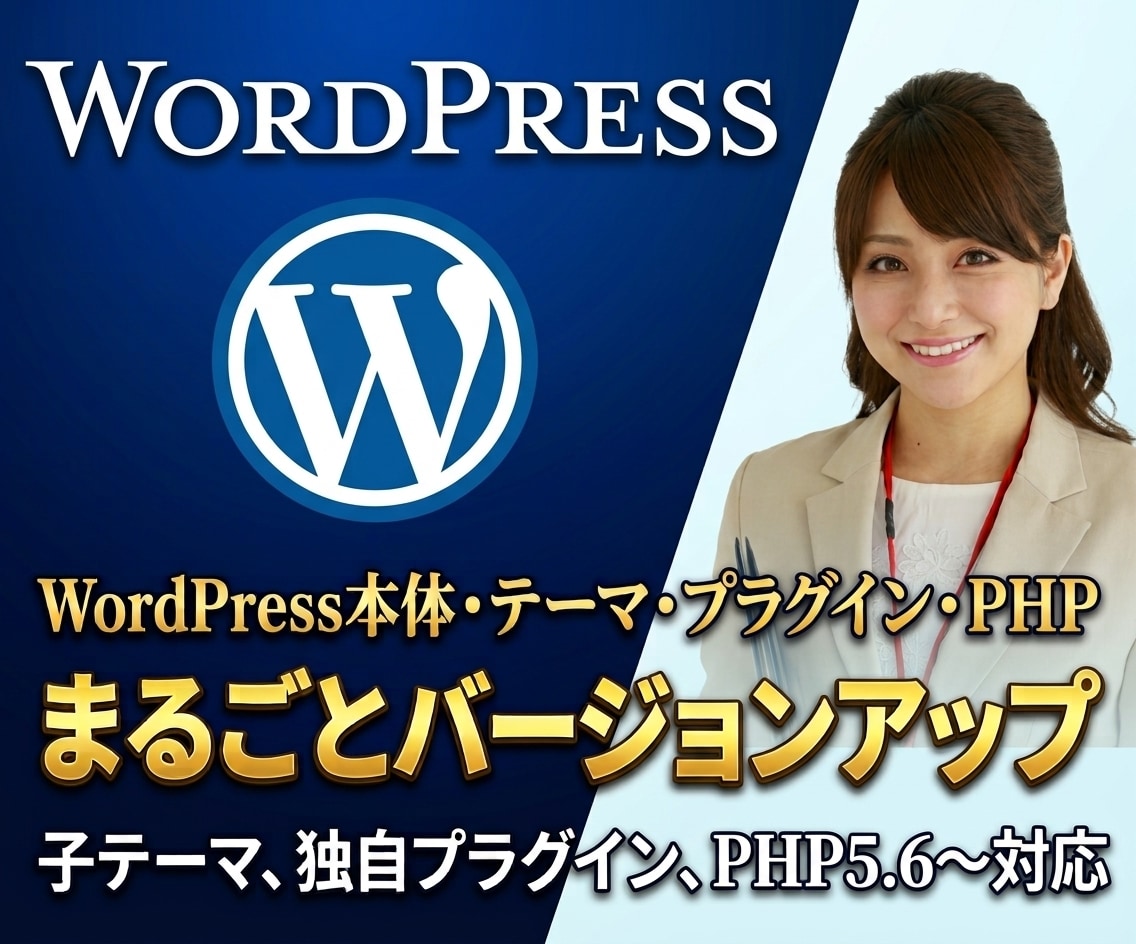 古いWordPressをPHPまで丸ごと更新します 本体・テーマ・プラグイン・PHPを検証環境で確認して一括更新 イメージ1