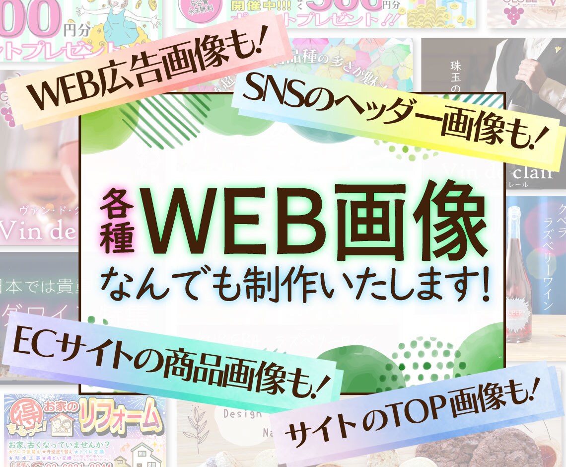 印象に残るWEB用画像素材をスピーディに作成します WEB用素材であれば【何でも】ご相談ください！ イメージ1