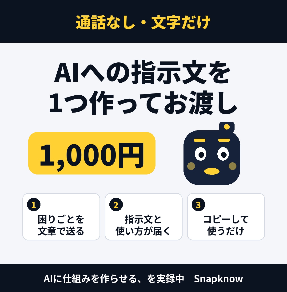 AIへの指示文を1つ、あなた用に作ってお渡しします 困りごとを送るだけ。通話なし・文字だけ イメージ1
