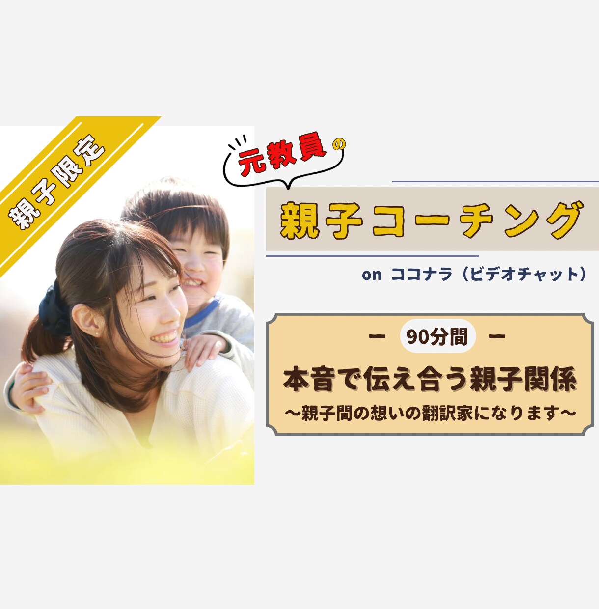 元教員がほっこり親子コーチングをします 本音で伝え合う親子関係を築く『想いの翻訳家』になります。 イメージ1