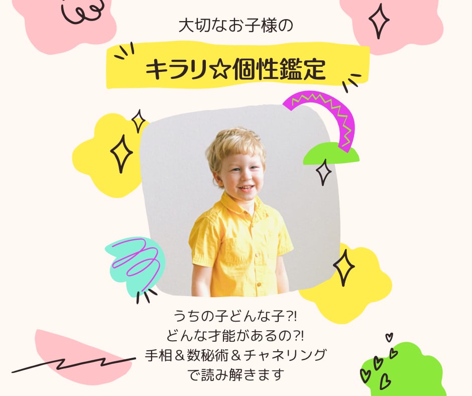 手相＆数秘＆チャネリングで大切なお子様の鑑定します ♡  我が子のキラキラした個性を丸ごと知ってハッピー子育て♡ イメージ1