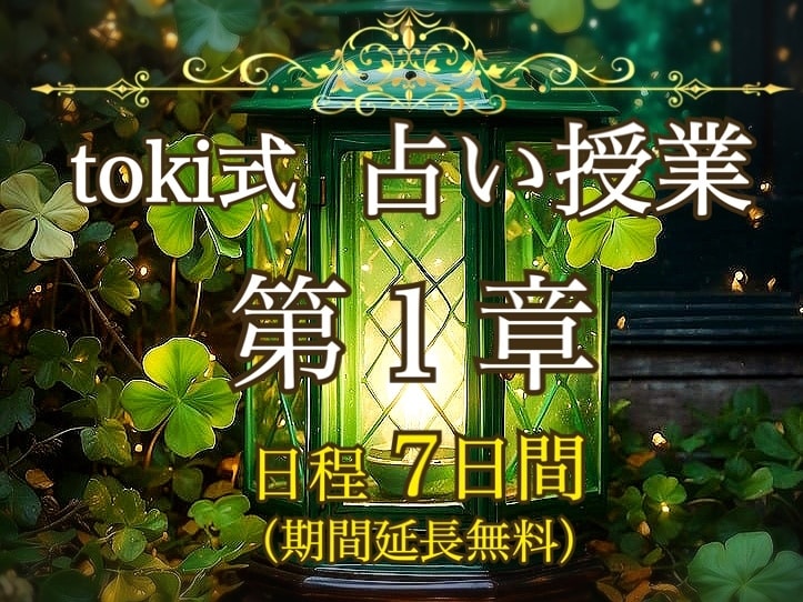 あなたにぴったりな占術、ジャンルを分析します 【占いデビュー応援】toki式占い授業＊第１章＊【7日間〜】 イメージ1