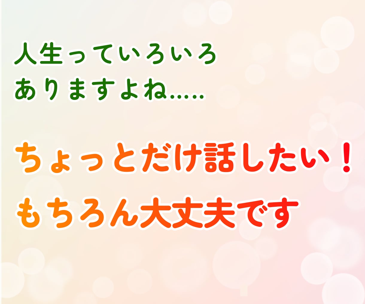 辛い気持ち、お気軽に話してください。受け止めます 上手く話せなくても大丈夫/優しく寄り添います/気持ちを整理 イメージ2