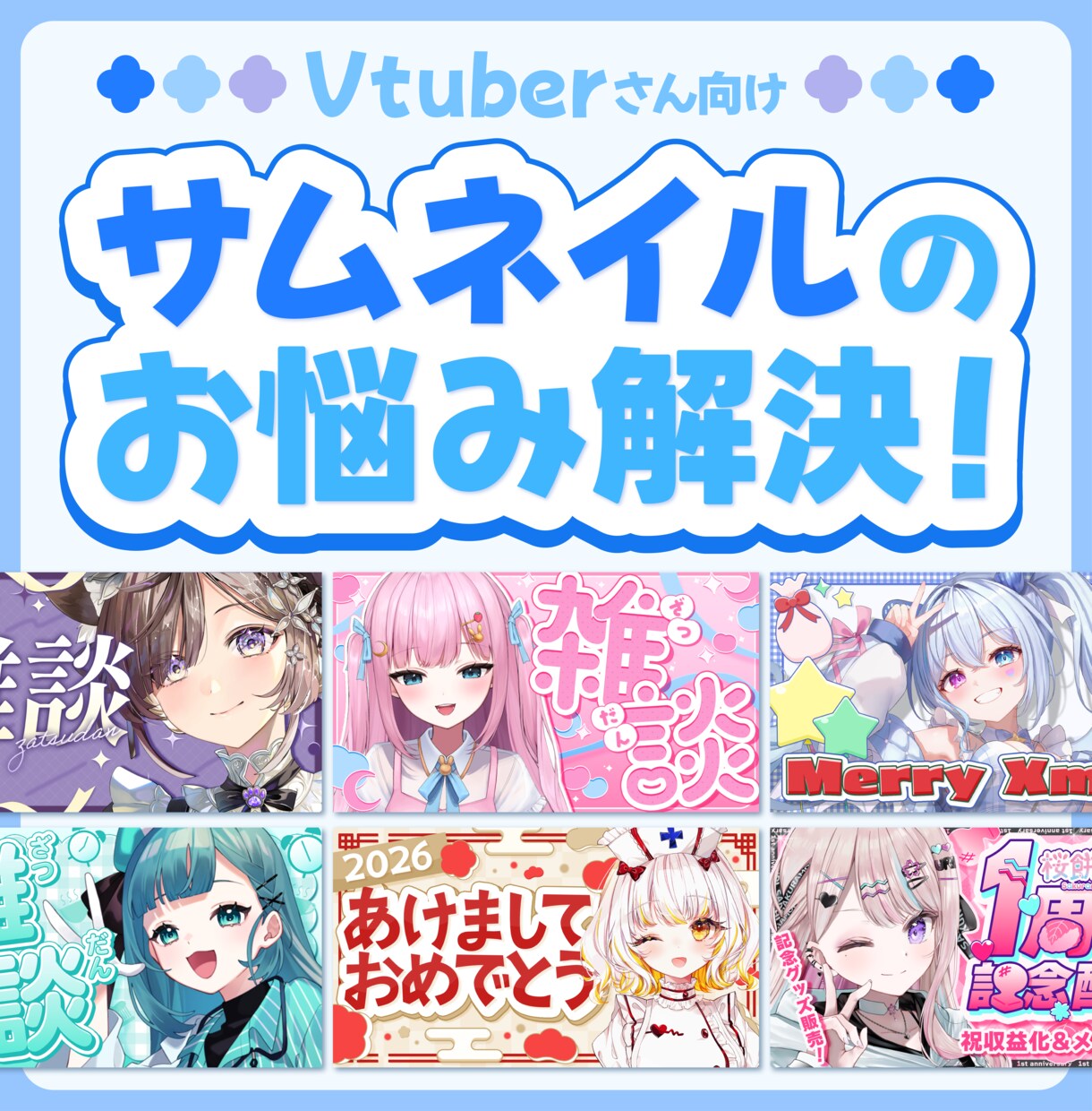 サムネイル制作のお悩み解決いたします Vtuber向け！あなただけのサムネイルを制作致します イメージ1