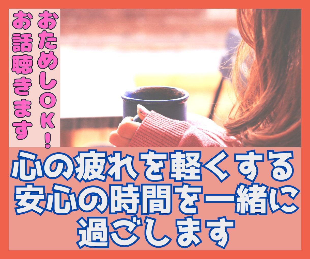 困っているどうにもならない気持ちをいま受け止めます 疲れた心を軽くする、あなたのための耳がここにあります イメージ1
