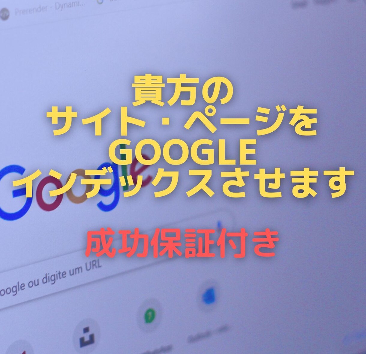 インデックスされないページをインデックスさせます 必要なのはインデックスさせたいURLのみ。【成功保証あり】 イメージ1