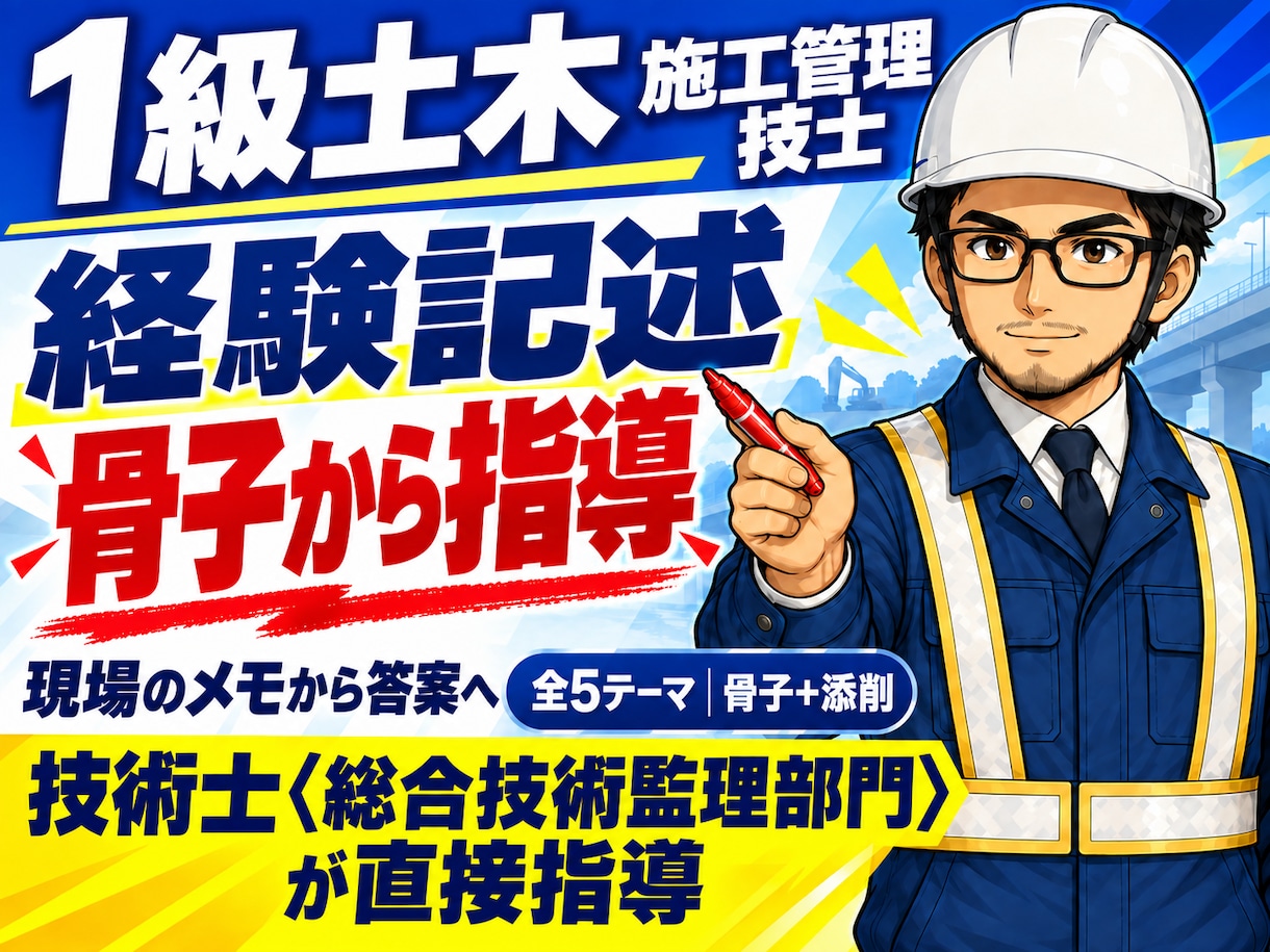 1級経験記述 全5テーマを骨子から指導します 10/4に間に合う。骨子を24時間で設計し答案を添削 イメージ1