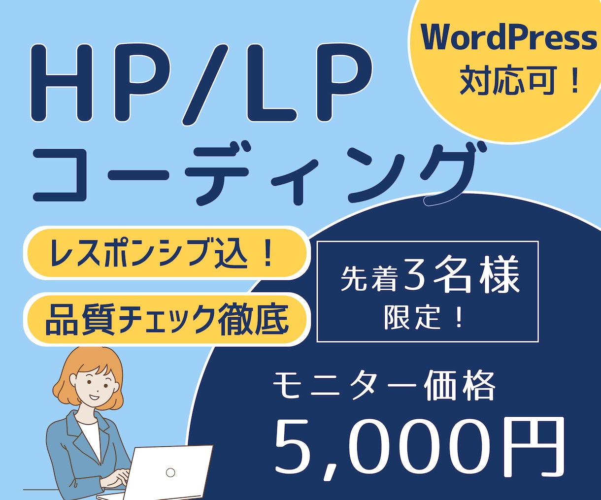 先着3名様限定価格！HP/LPコーディング承ります こだわりのデザインを忠実に再現！丁寧かつ迅速にご対応します！ イメージ1