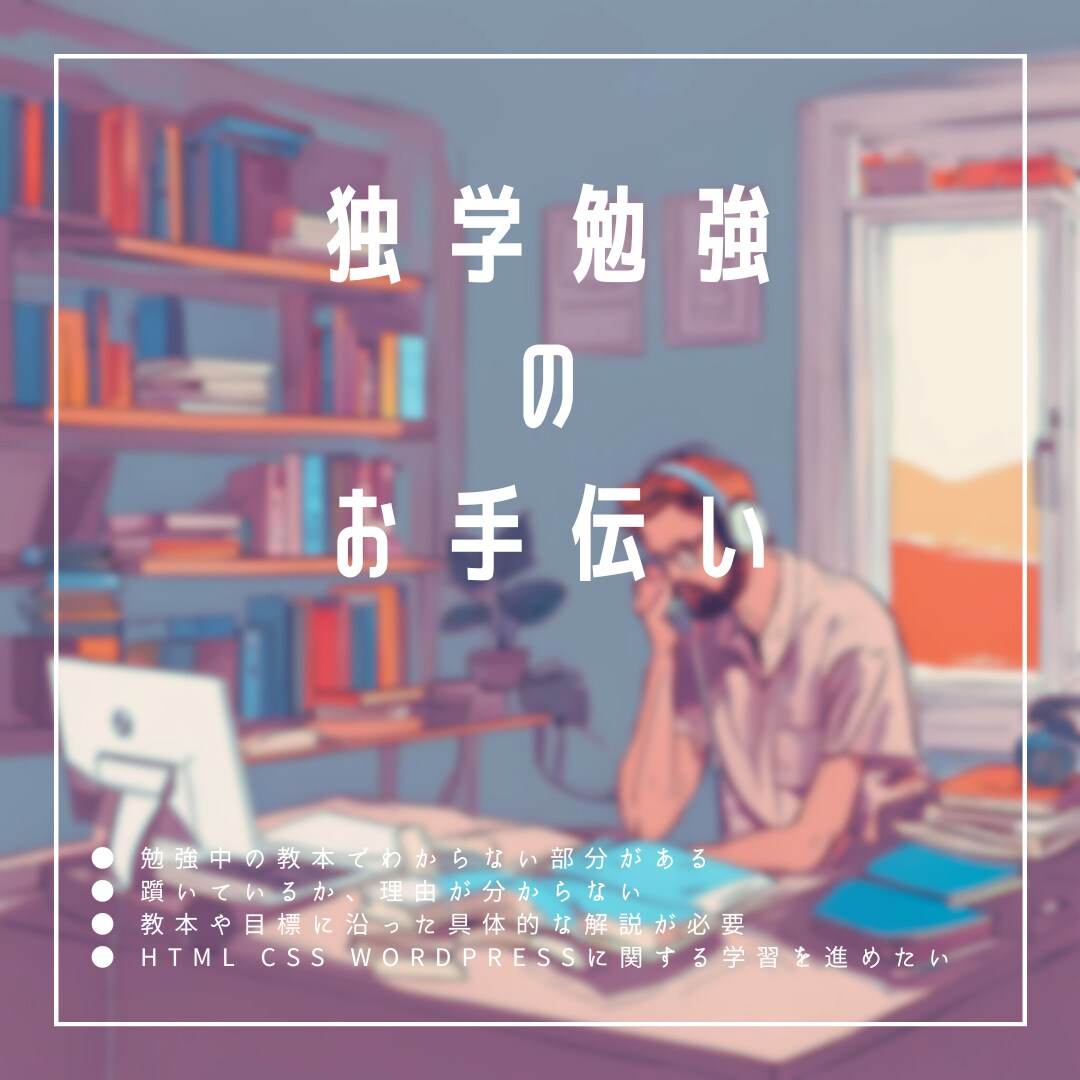 独学者向け、書籍解説します つまづいて進めなくなっていませんか？ イメージ1