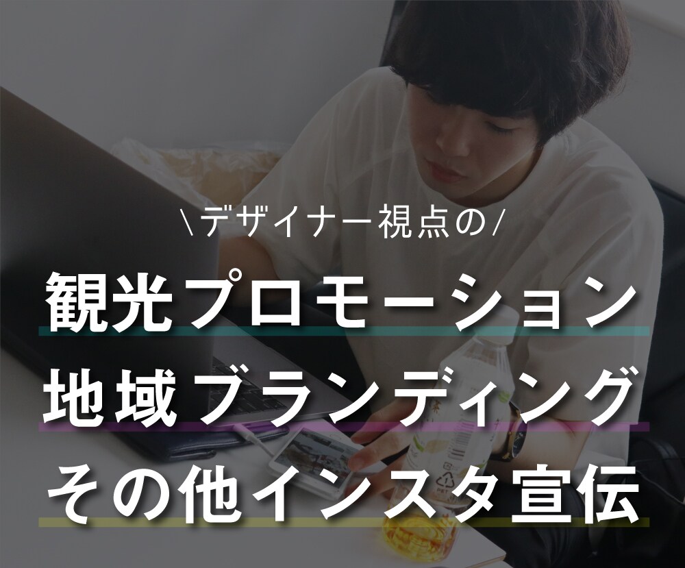 観光PRや地域ブランディングのご相談にのります 国内旅行が好きなデザイナー視点のアイデア イメージ1