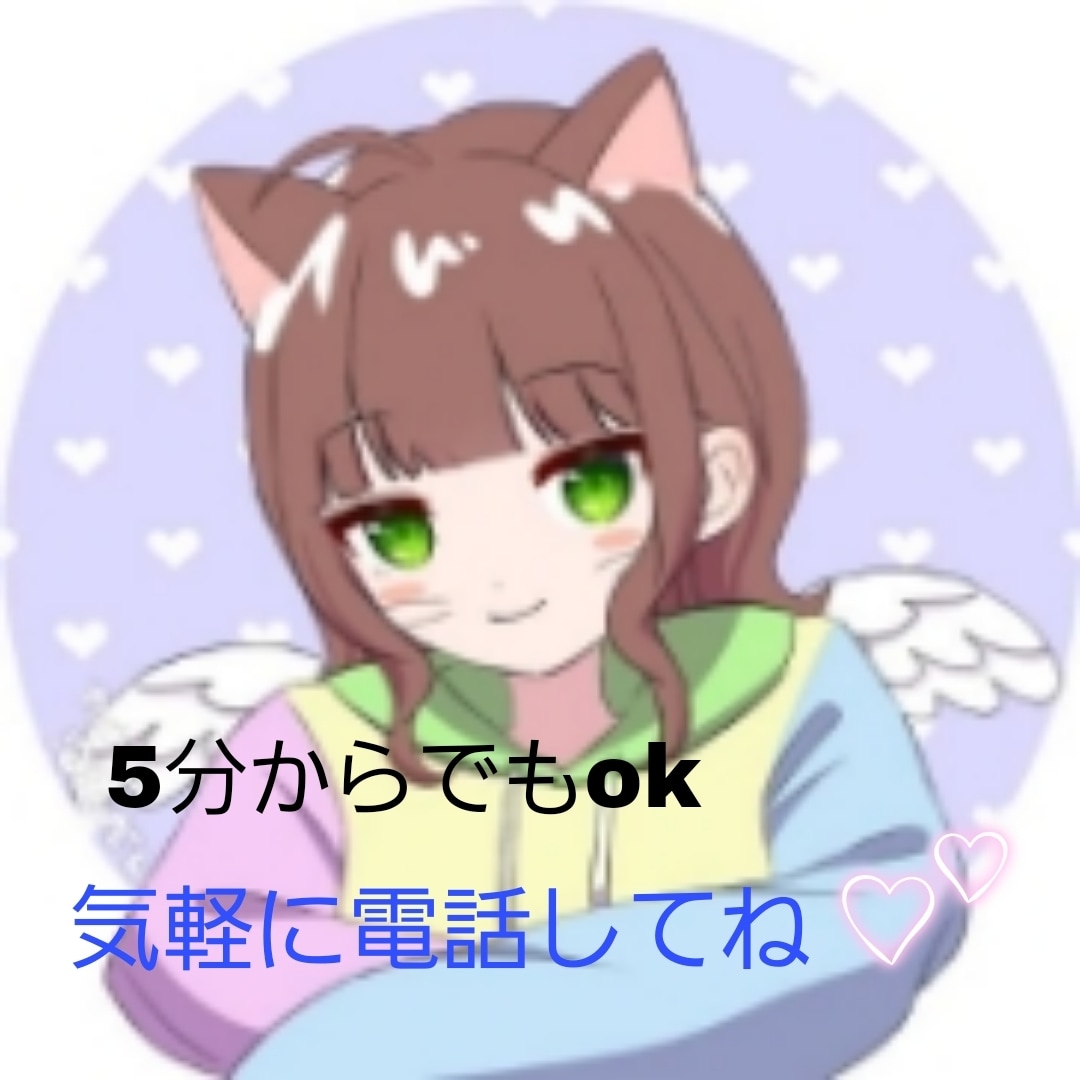 なんでもお話聞きます 寂しい、辛い、少しでもいい、悩まなくていいよ、気軽においで☆ イメージ1