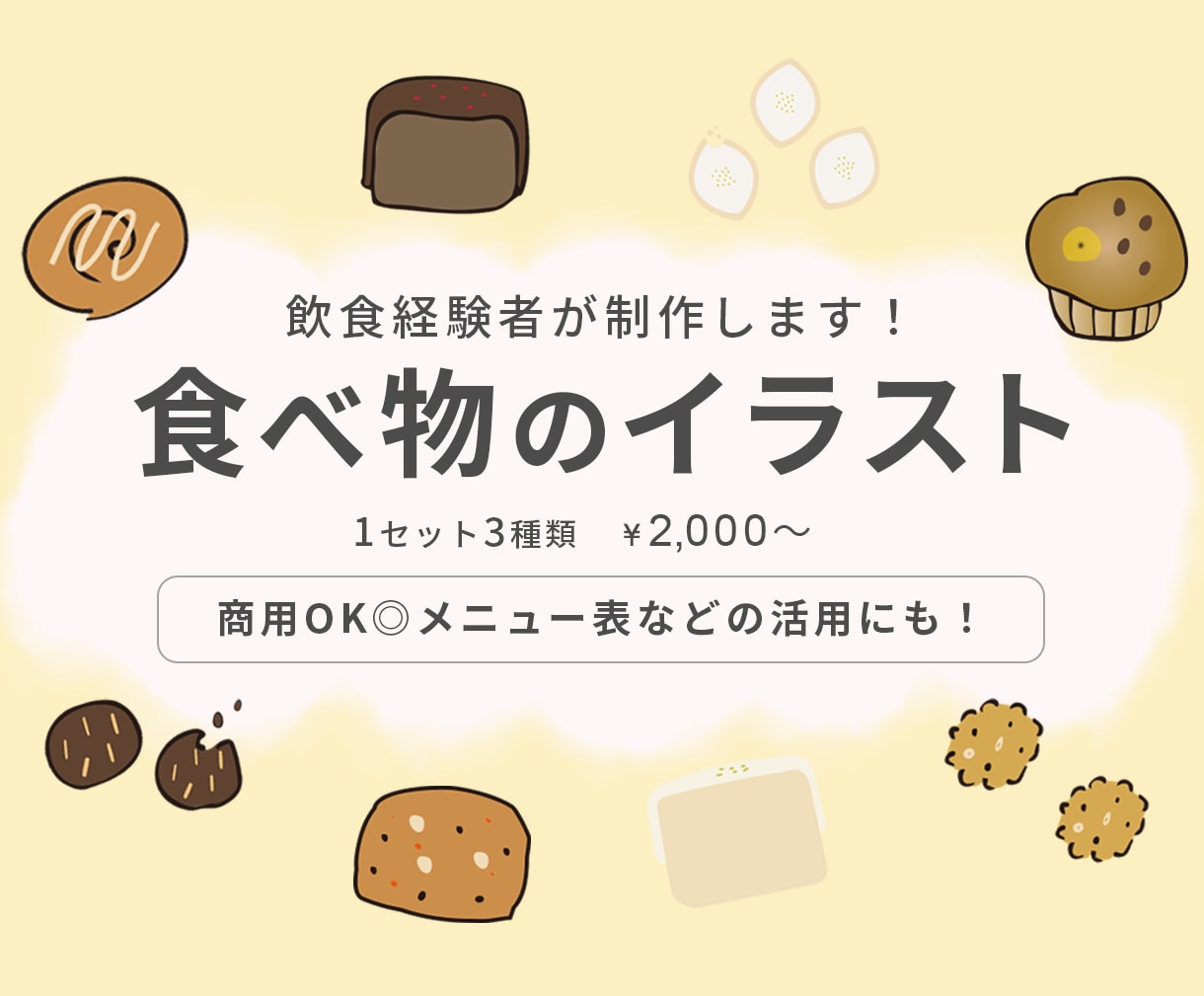 飲食経営者必見！おかし・食べ物のイラスト制作します 1セット3種類｜商用OK｜メニュー表などに活用に使えます イメージ1