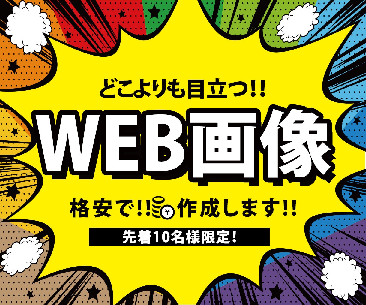 どこよりも目立つWEB画像作成します 先着10名様限定1,500円キャンペーン実施中！！ イメージ1