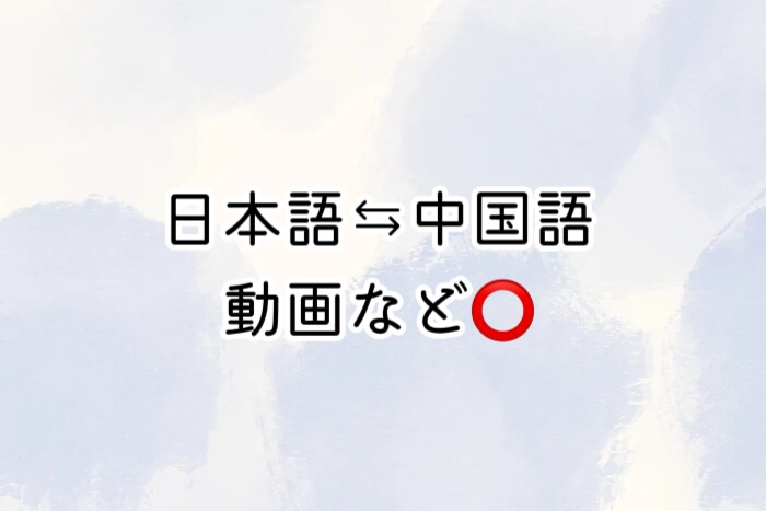 正しく翻訳します 日本語⇆中国語（プロの翻訳家ではないです) イメージ1