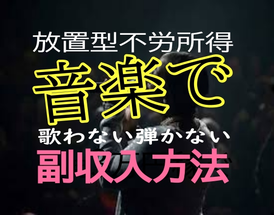 音楽で副収入！楽譜を作って販売する方法を教えます 【簡易版】歌わない、弾かない音楽で副収入を得る方法 イメージ1