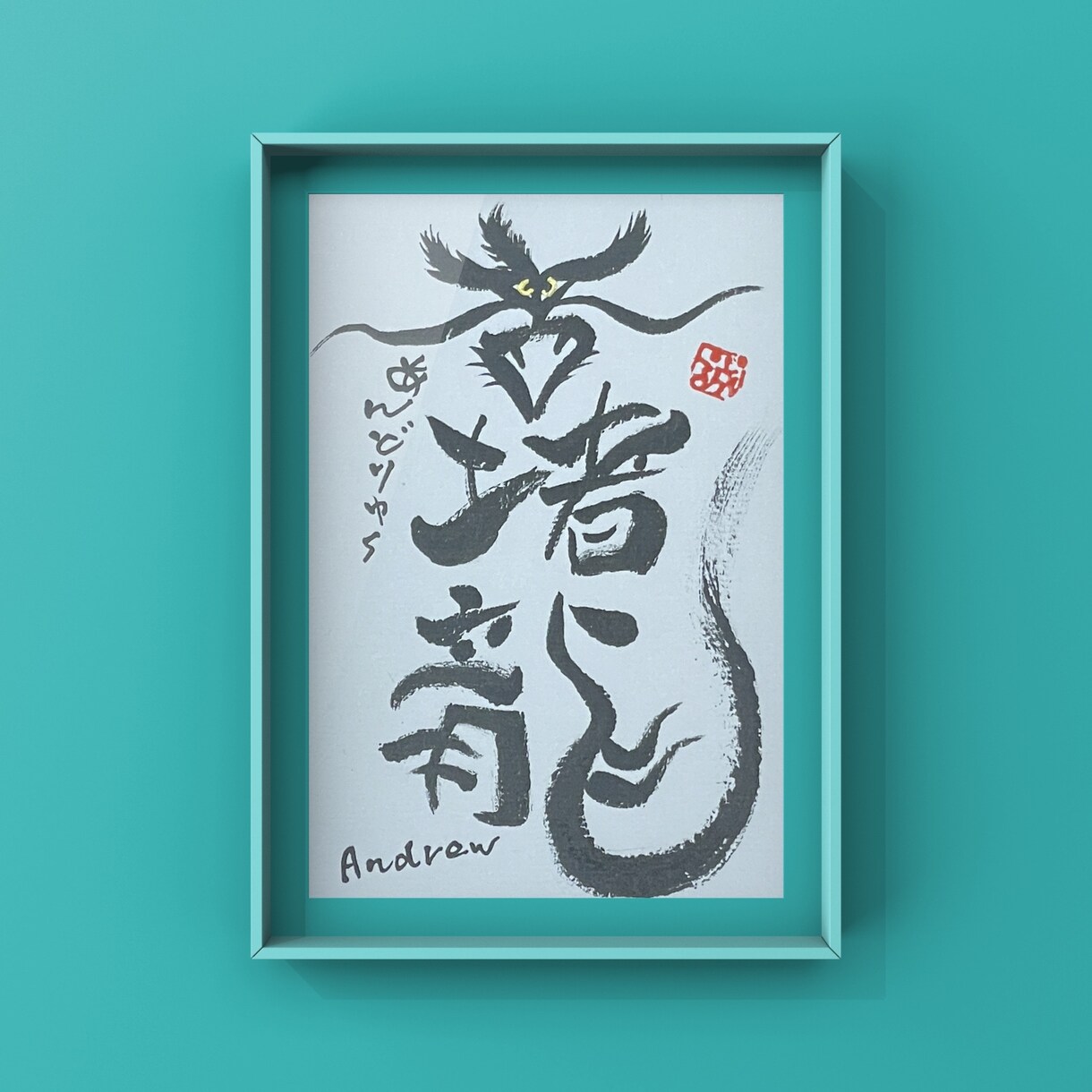 筆文字アート作品を制作します お名前を聞かせてください。【お名前アート作品】を描きお届け。 イメージ3